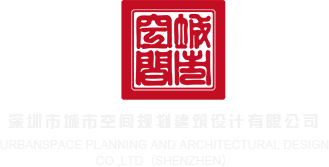 射b网站深圳市城市空间规划建筑设计有限公司